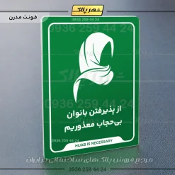 نشانگر راهنما از پذیرفتن بانوان بی‌حجاب معذوریم - Image 11